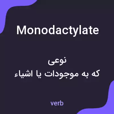 معنی monodactylate به فارسی معنی monodactylate به فارسی
