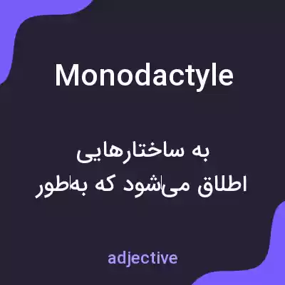 معنی monodactyle به فارسی معنی monodactyle به فارسی