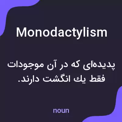 معنی monodactylism به فارسی معنی monodactylism به فارسی