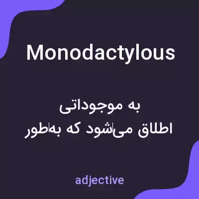 معنی monodactylous به فارسی معنی monodactylous به فارسی
