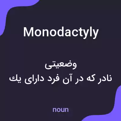معنی monodactyly به فارسی معنی monodactyly به فارسی