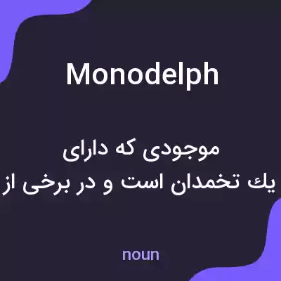 معنی monodelph به فارسی معنی monodelph به فارسی