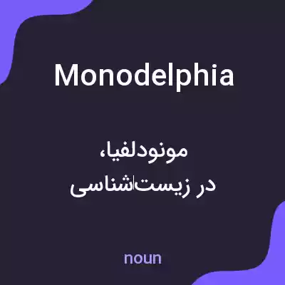 معنی monodelphia به فارسی معنی monodelphia به فارسی