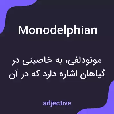 معنی monodelphian به فارسی معنی monodelphian به فارسی