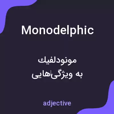 معنی monodelphic به فارسی معنی monodelphic به فارسی