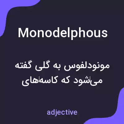 معنی monodelphous به فارسی معنی monodelphous به فارسی