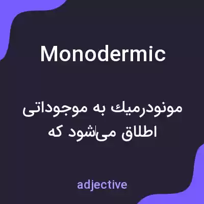 معنی monodermic به فارسی معنی monodermic به فارسی