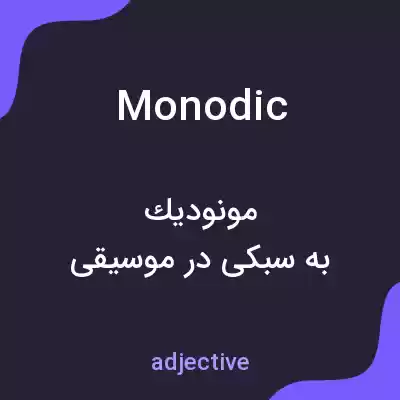 معنی monodic به فارسی معنی monodic به فارسی
