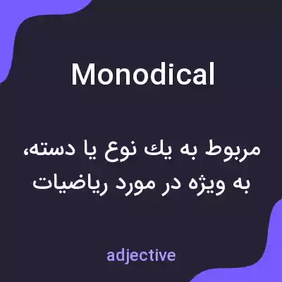 معنی monodical به فارسی معنی monodical به فارسی