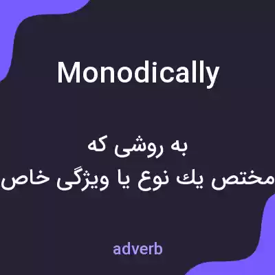 معنی monodically به فارسی معنی monodically به فارسی