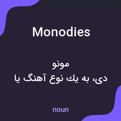 معنی monodies به فارسی معنی monodies به فارسی