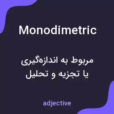 معنی monodimetric به فارسی معنی monodimetric به فارسی
