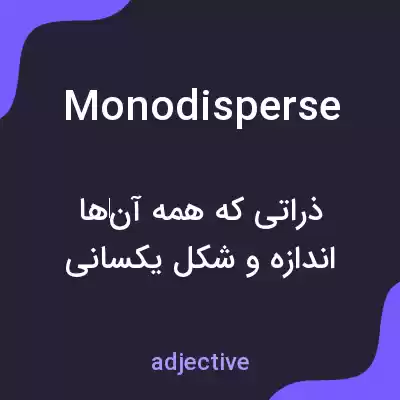 معنی monodisperse به فارسی معنی monodisperse به فارسی