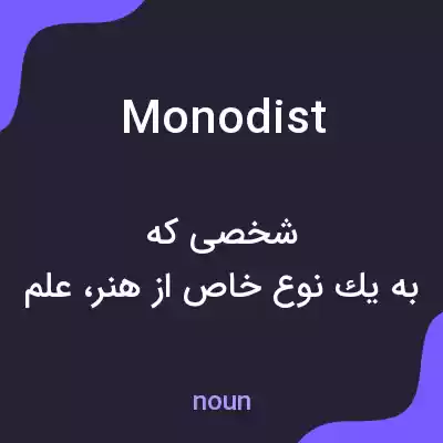 معنی monodist به فارسی معنی monodist به فارسی