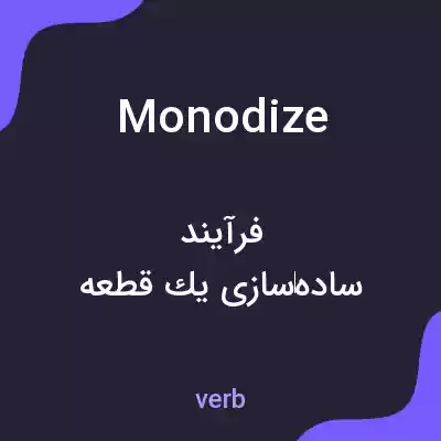 معنی monodize به فارسی معنی monodize به فارسی