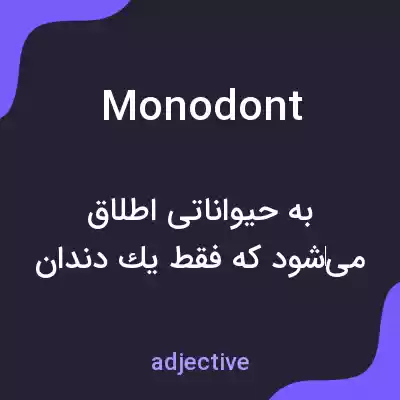 معنی monodont به فارسی معنی monodont به فارسی