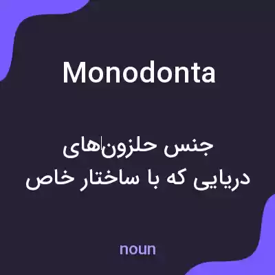 معنی monodonta به فارسی معنی monodonta به فارسی
