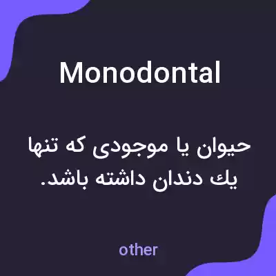 معنی monodontal به فارسی معنی monodontal به فارسی