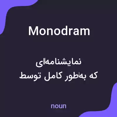 معنی monodram به فارسی معنی monodram به فارسی