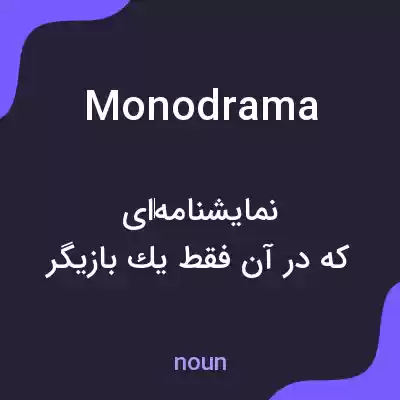 معنی monodrama به فارسی معنی monodrama به فارسی
