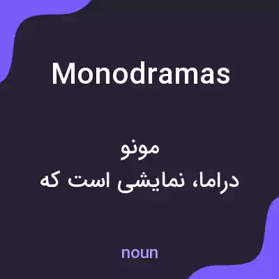 معنی monodramas به فارسی معنی monodramas به فارسی