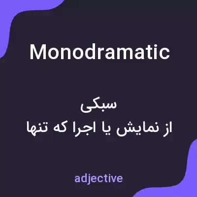 معنی monodramatic به فارسی معنی monodramatic به فارسی