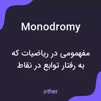 معنی monodromy به فارسی معنی monodromy به فارسی