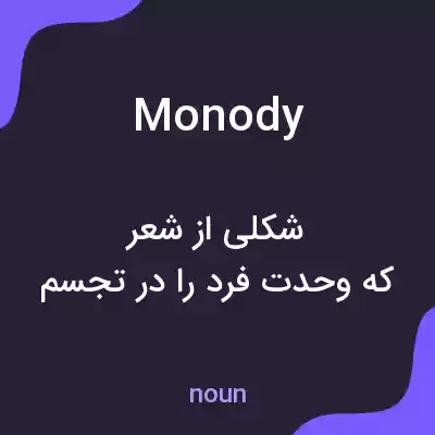 معنی monody به فارسی معنی monody به فارسی