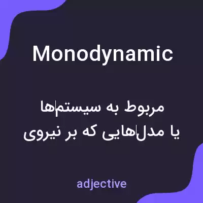 معنی monodynamic به فارسی معنی monodynamic به فارسی