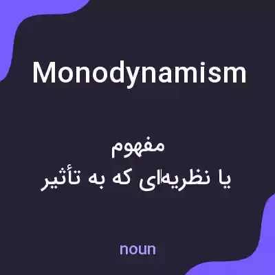 معنی monodynamism به فارسی معنی monodynamism به فارسی
