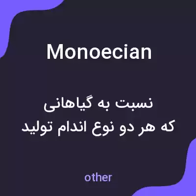 معنی monoecian به فارسی معنی monoecian به فارسی