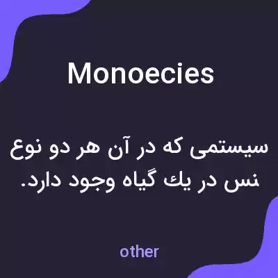 معنی monoecies به فارسی معنی monoecies به فارسی