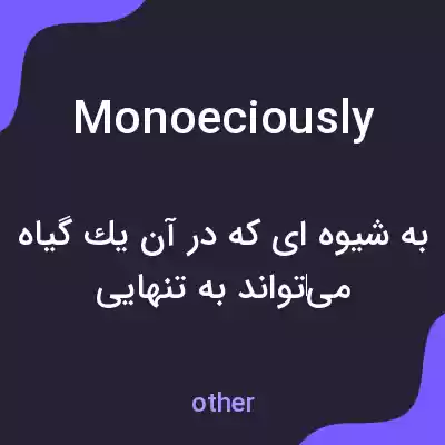 معنی monoeciously به فارسی معنی monoeciously به فارسی