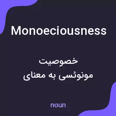 معنی monoeciousness به فارسی معنی monoeciousness به فارسی