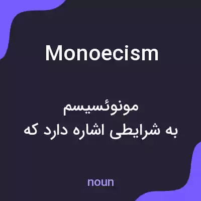 معنی monoecism به فارسی معنی monoecism به فارسی