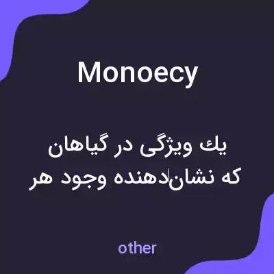معنی monoecy به فارسی معنی monoecy به فارسی
