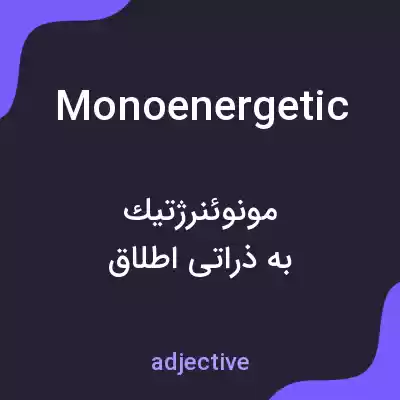 معنی monoenergetic به فارسی معنی monoenergetic به فارسی