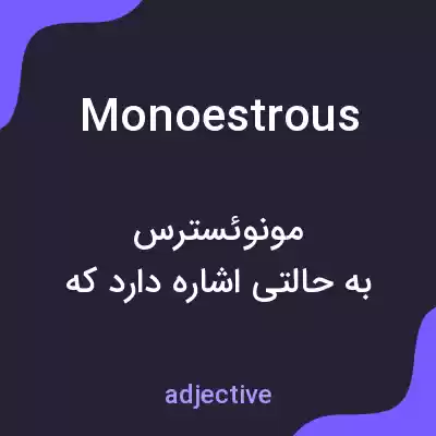 معنی monoestrous به فارسی معنی monoestrous به فارسی
