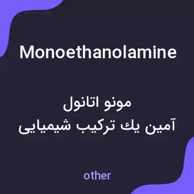 معنی monoethanolamine به فارسی معنی monoethanolamine به فارسی