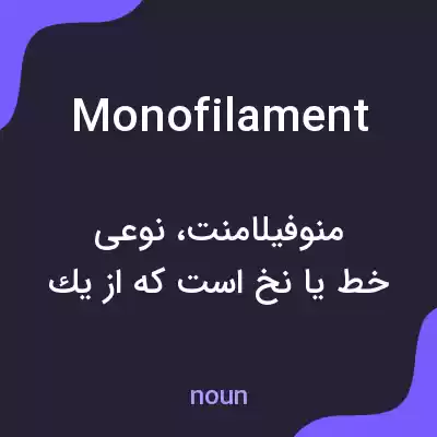 معنی monofilament به فارسی معنی monofilament به فارسی