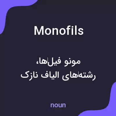معنی monofils به فارسی معنی monofils به فارسی