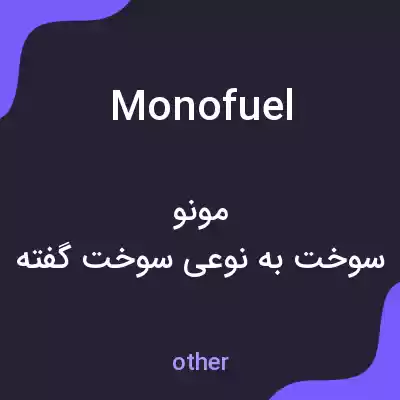 معنی monofuel به فارسی معنی monofuel به فارسی