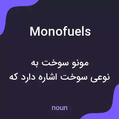 معنی monofuels به فارسی معنی monofuels به فارسی