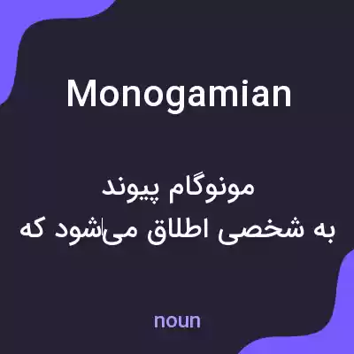 معنی monogamian به فارسی معنی monogamian به فارسی