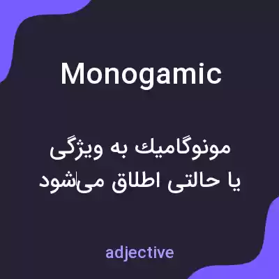 معنی monogamic به فارسی معنی monogamic به فارسی