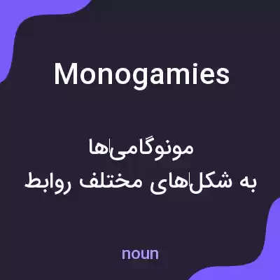 معنی monogamies به فارسی معنی monogamies به فارسی