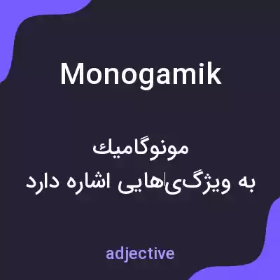 معنی monogamik به فارسی معنی monogamik به فارسی