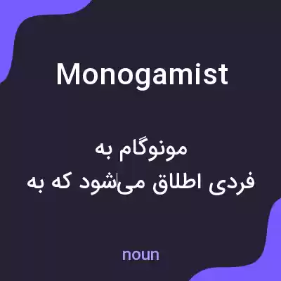 معنی monogamist به فارسی معنی monogamist به فارسی