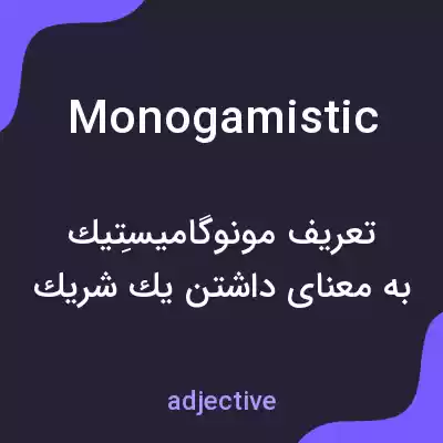 معنی monogamistic به فارسی معنی monogamistic به فارسی