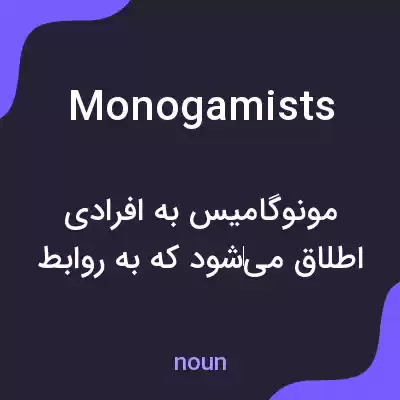 معنی monogamists به فارسی معنی monogamists به فارسی